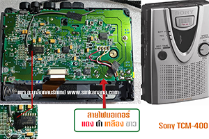 สอนเปลี่ยนสายพาน ซาวด์อะเบาท์ Sony TCM-400